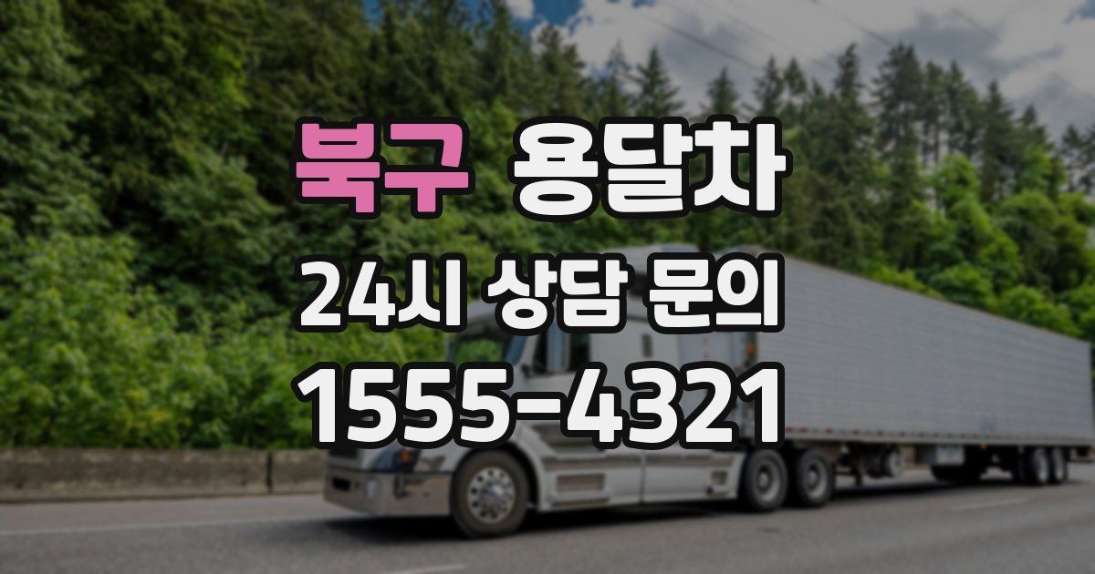 북구 용달차