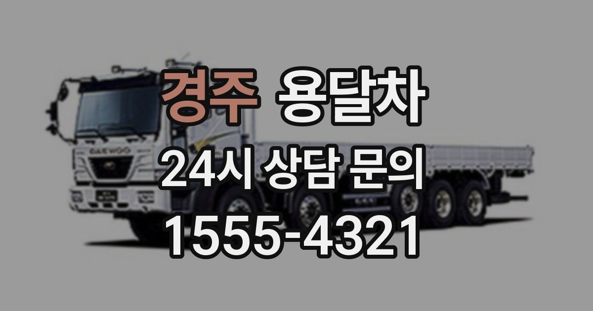 경주 용달차