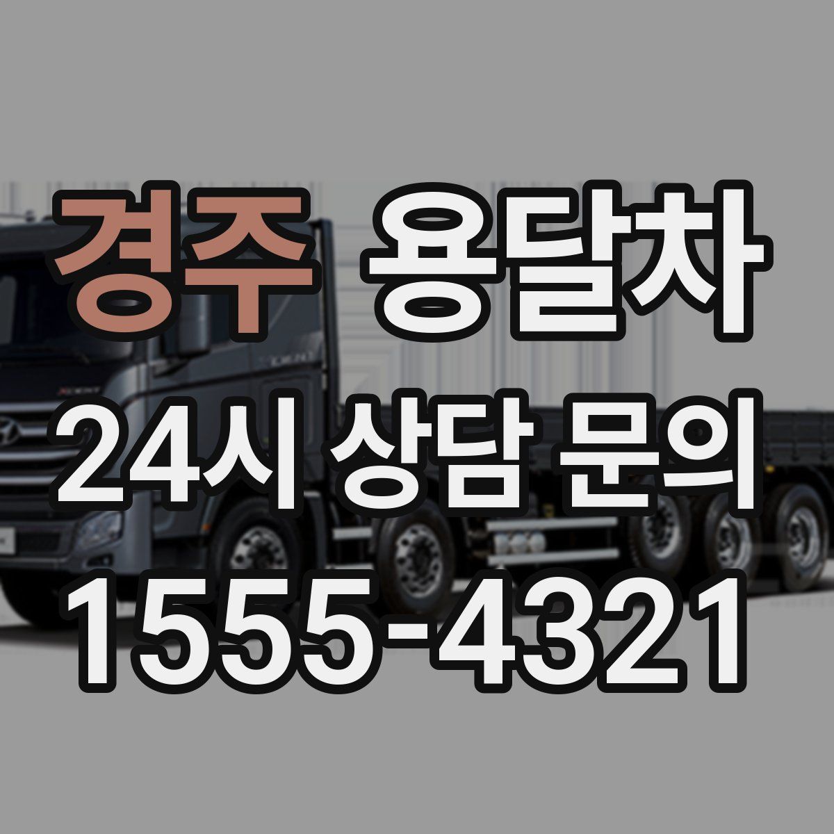 경주 용달차