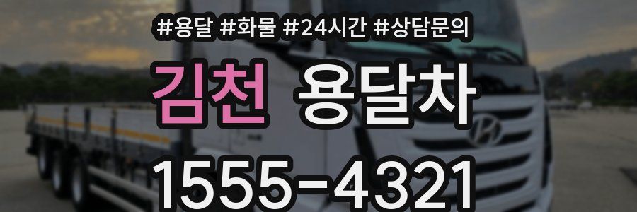 김천 용달차