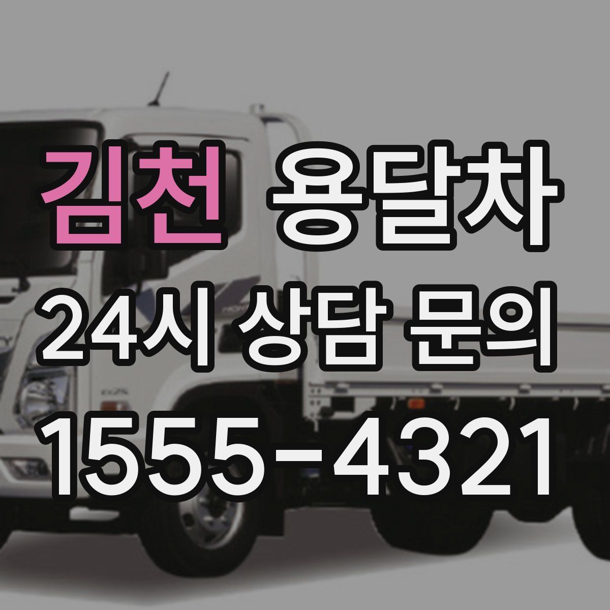 김천 용달차