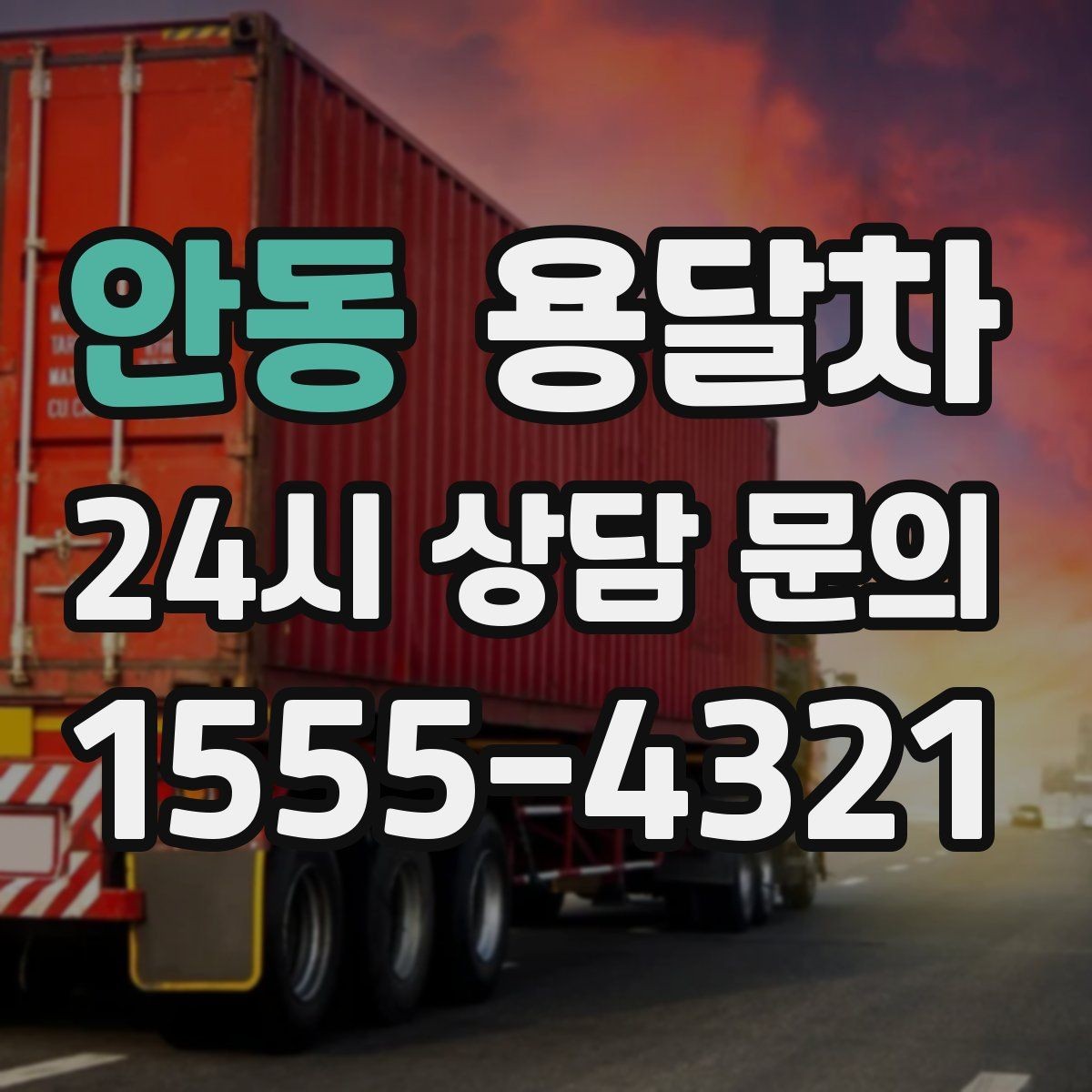 안동 용달차 상담 전에 정리하면 좋은 정보들