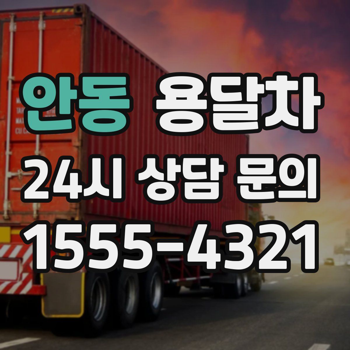 안동 용달차