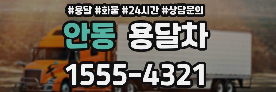 안동 용달차