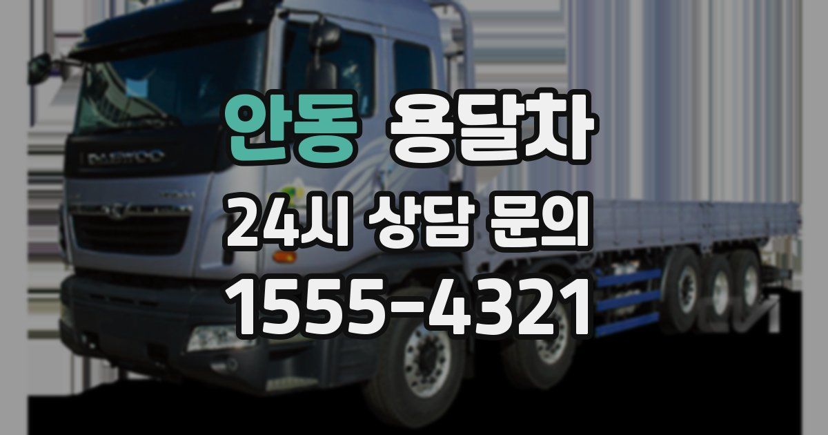 안동 용달차