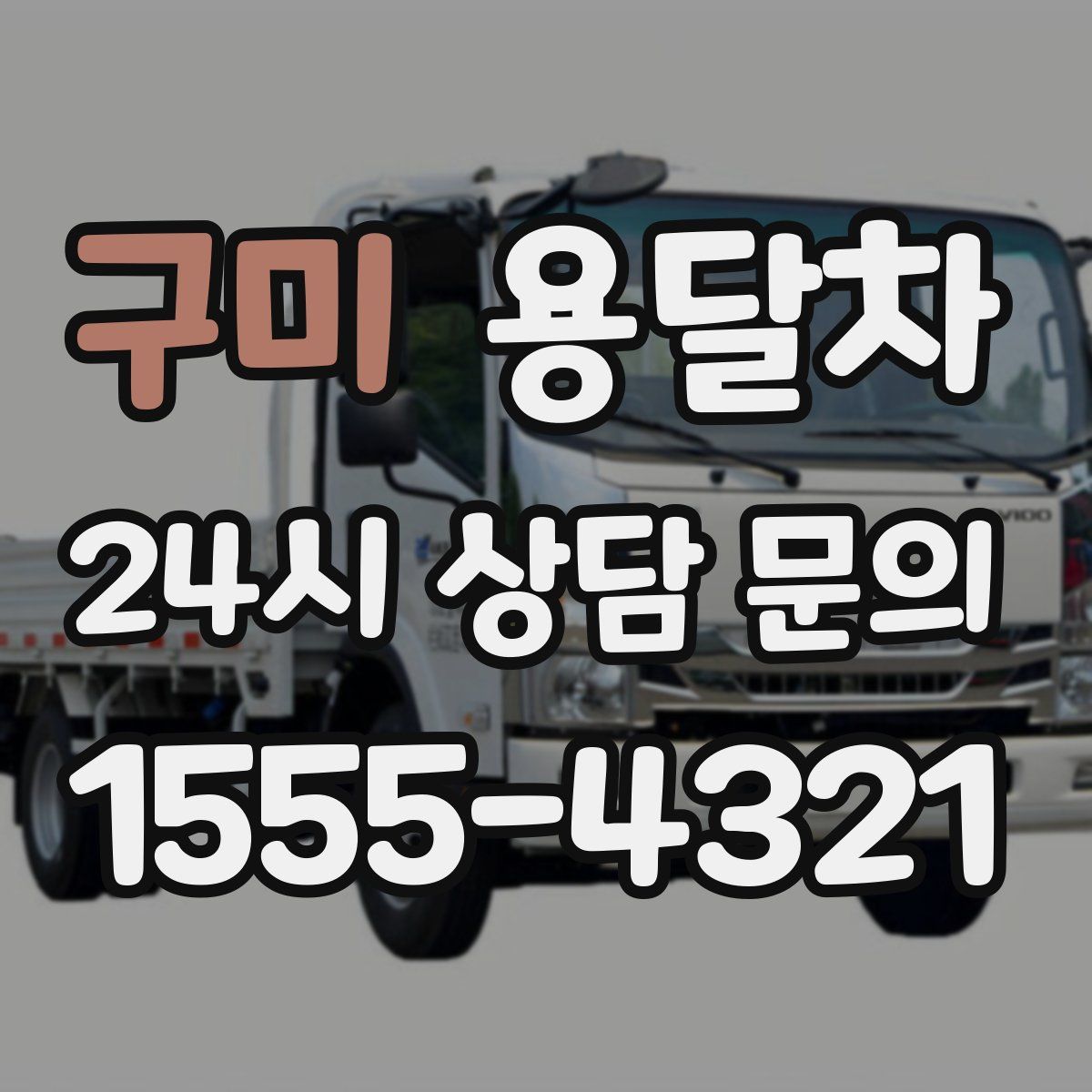 구미 용달차