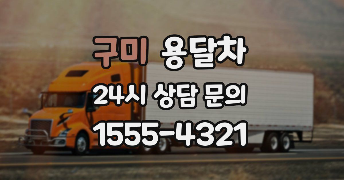 구미 용달차
