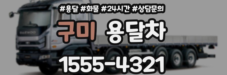 구미 용달차