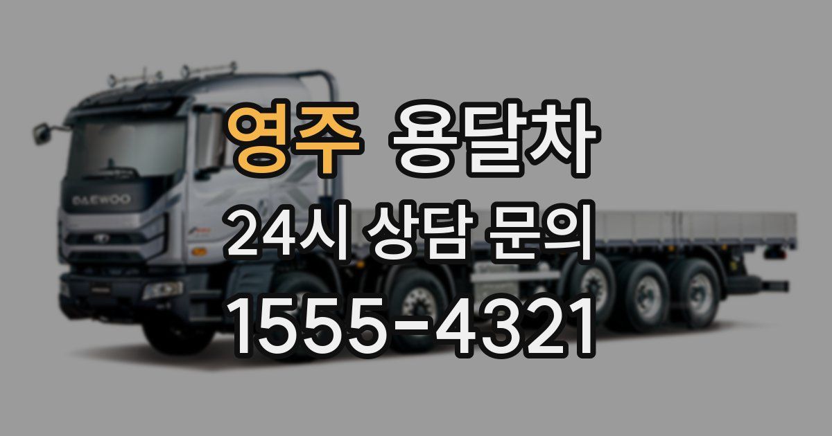 영주 용달차