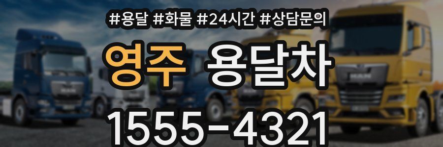 영주 용달차