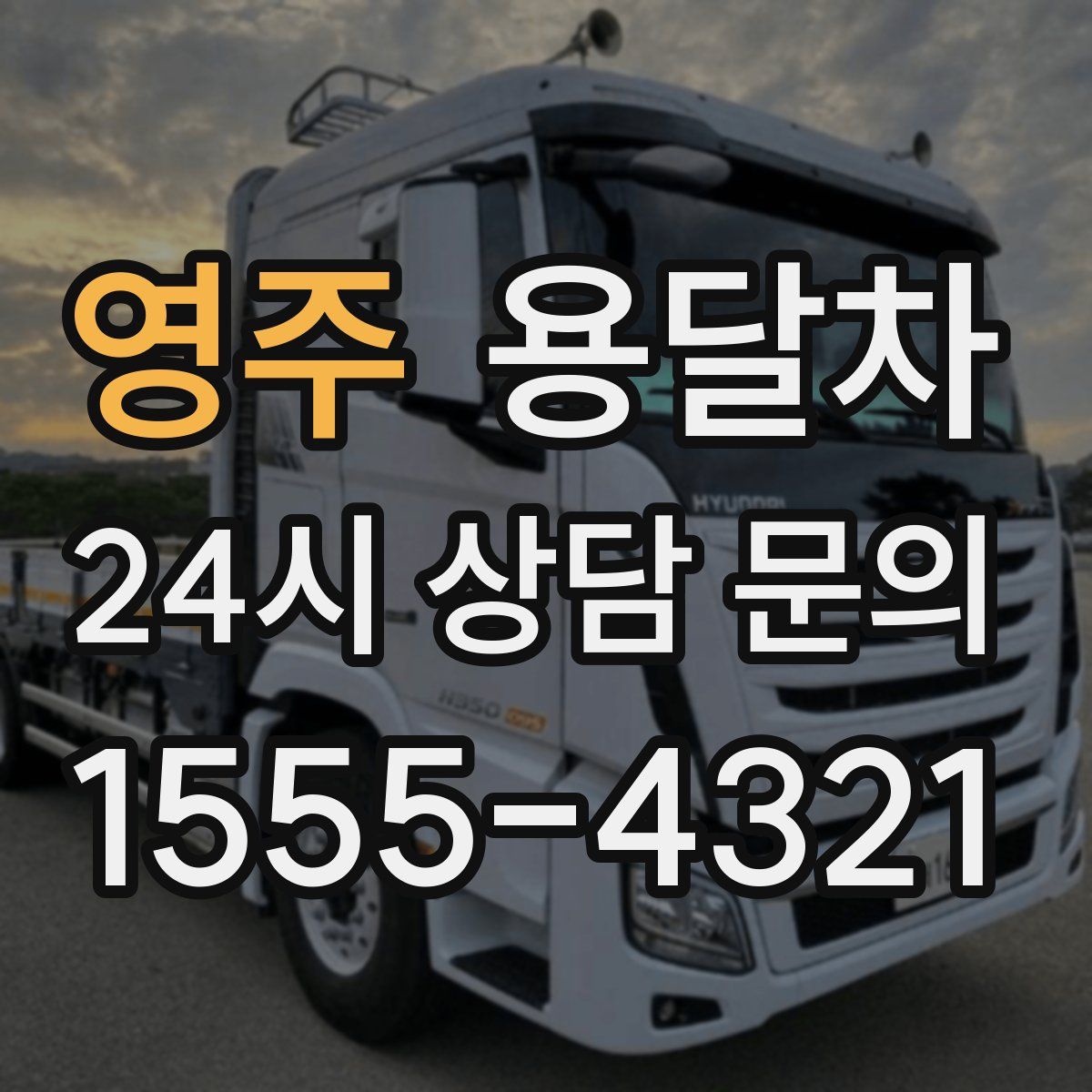 영주 용달차