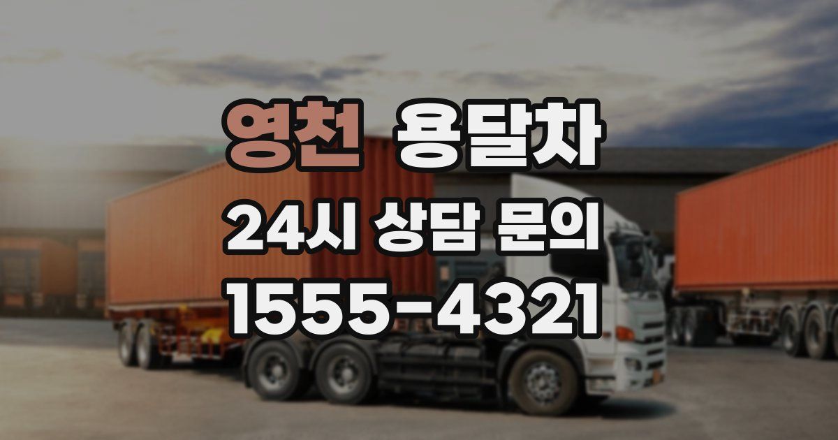 영천 용달차