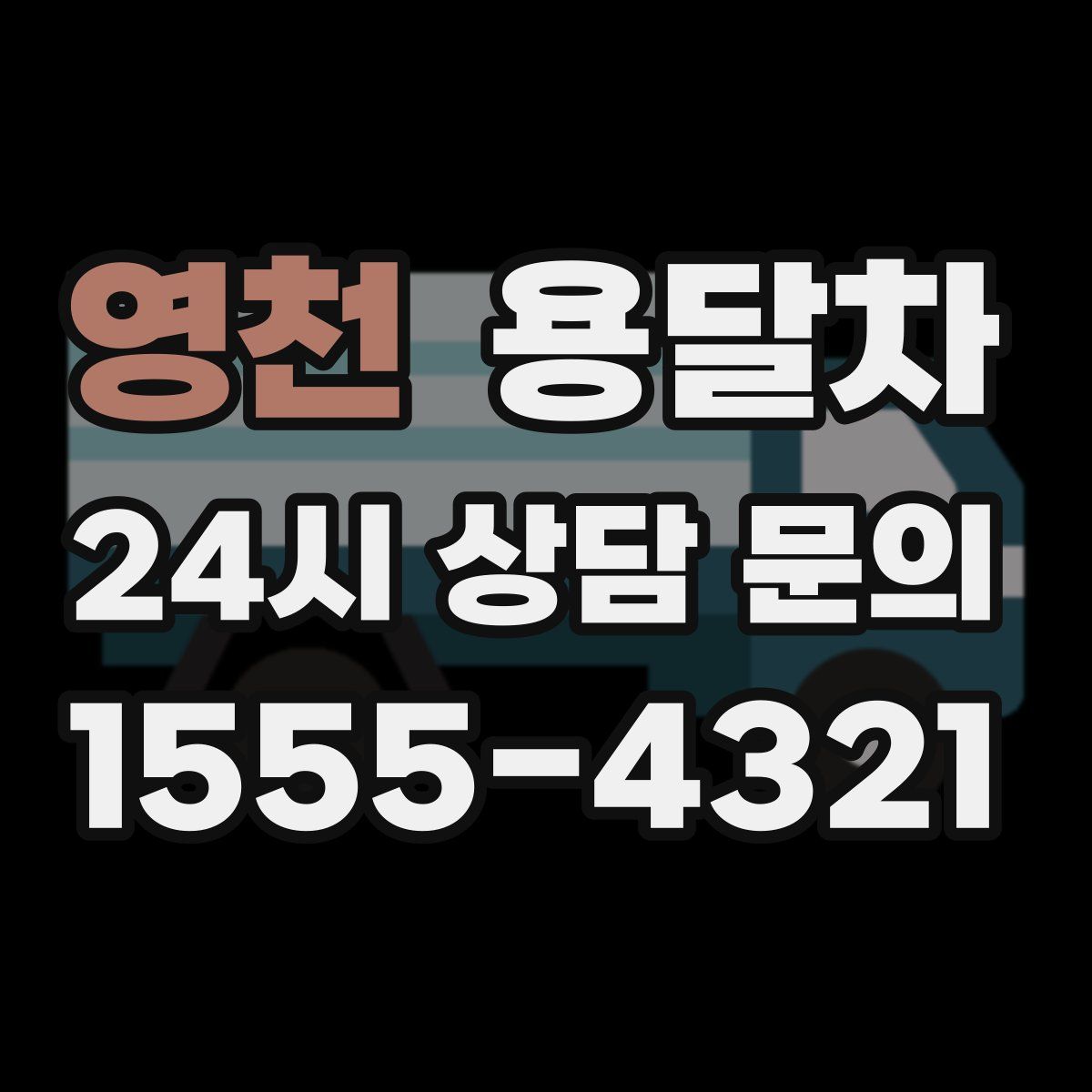 영천 용달차