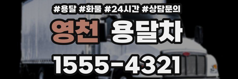 영천 용달차