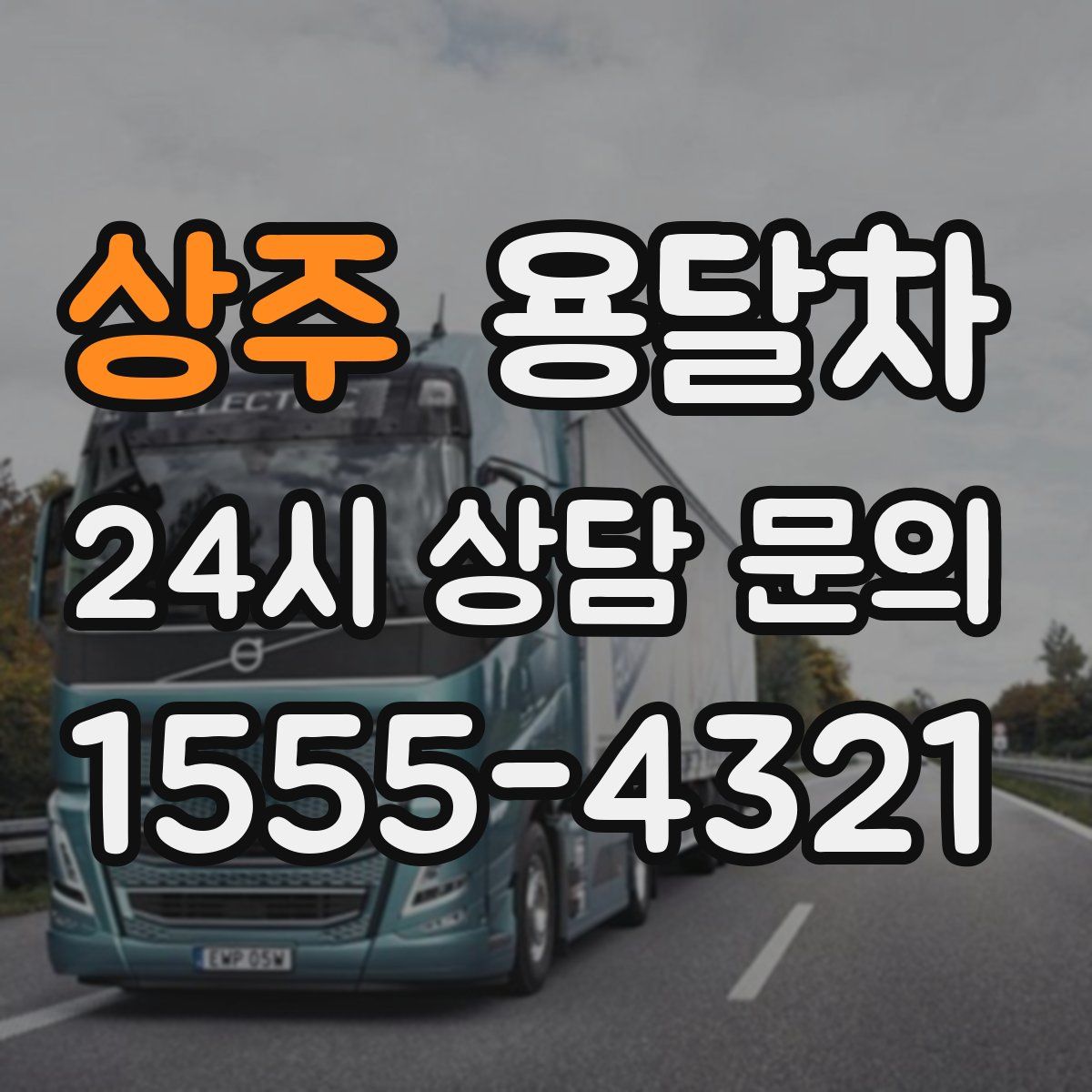 상주 용달차