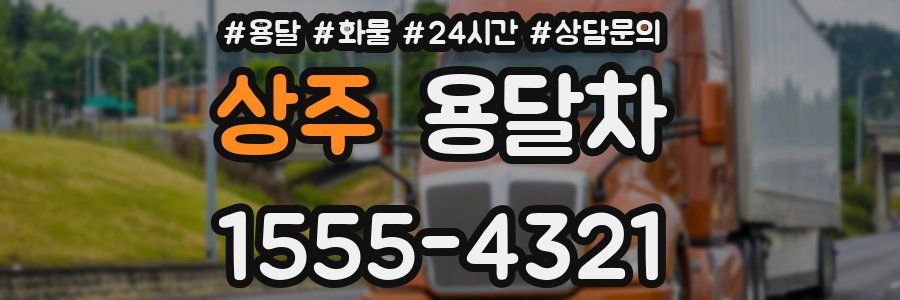 상주 용달차