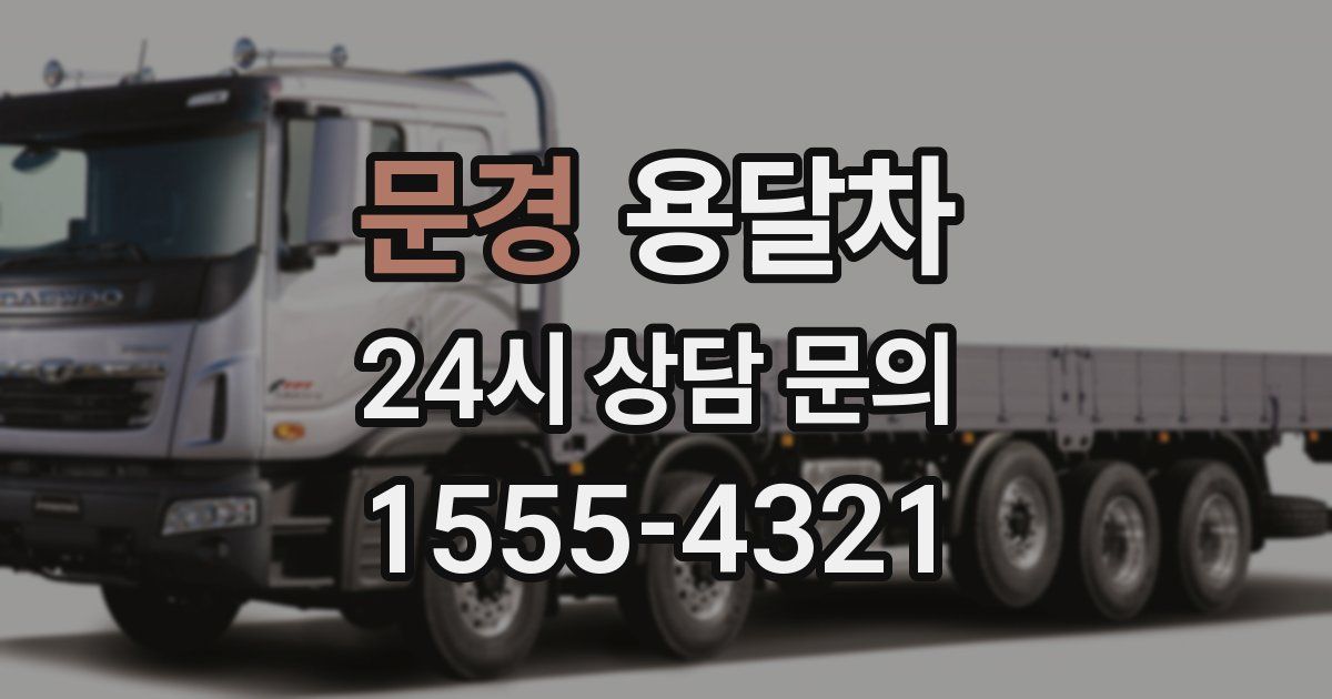 문경 용달차
