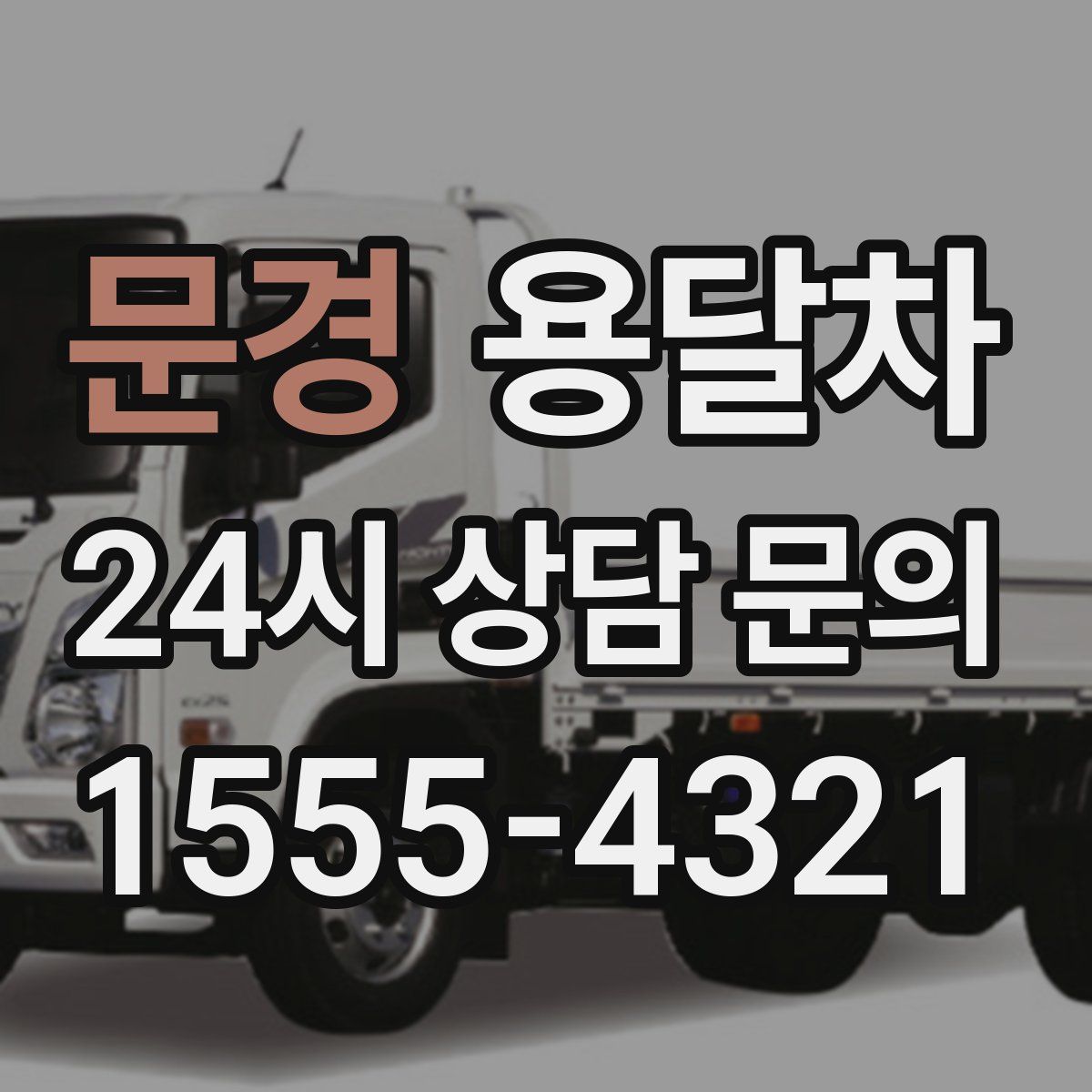 문경 용달차