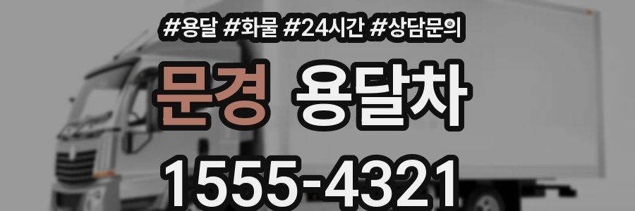 문경 용달차