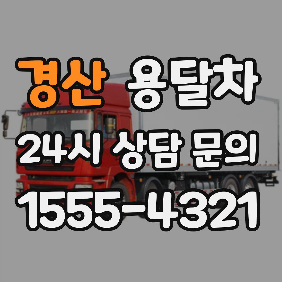 경산 용달차