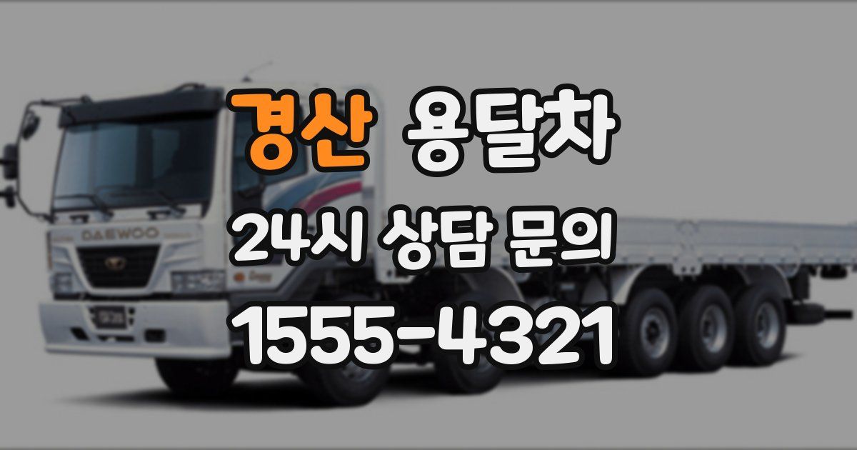 경산 용달차