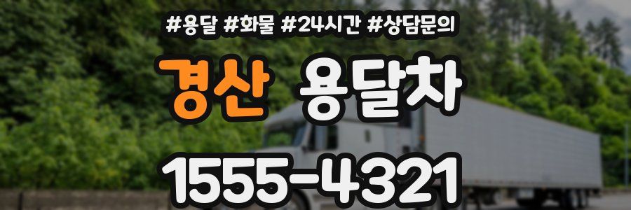 경산 용달차