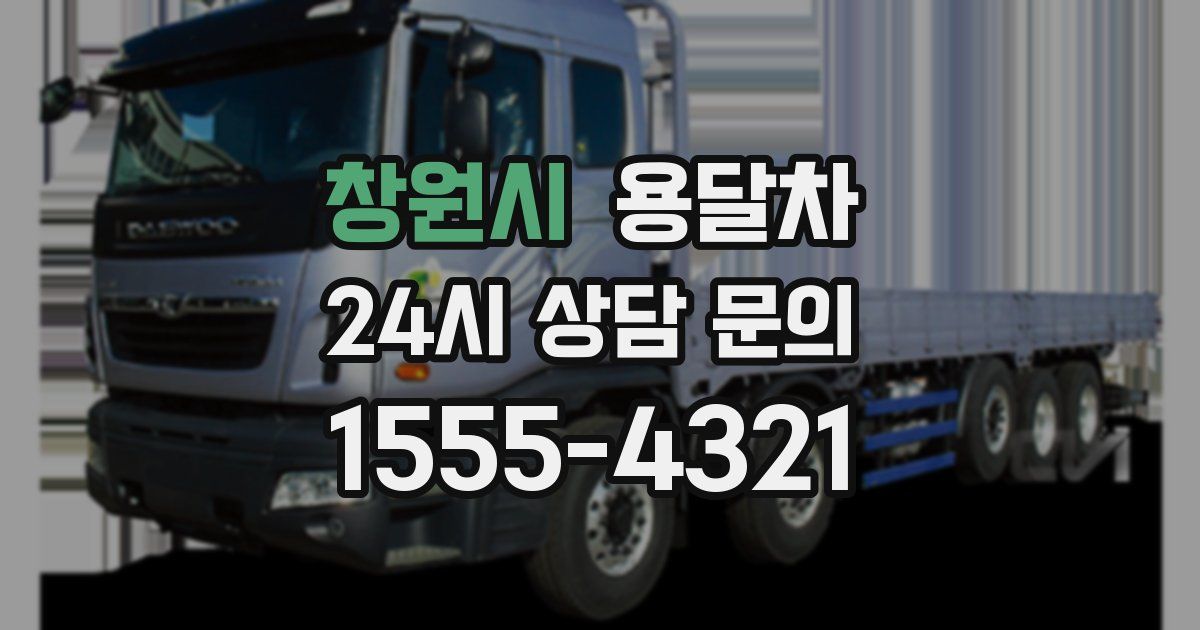 창원시 용달차