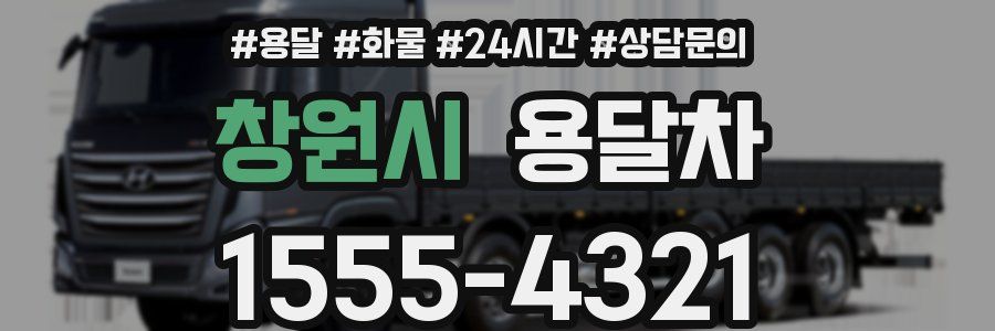 창원시 용달차