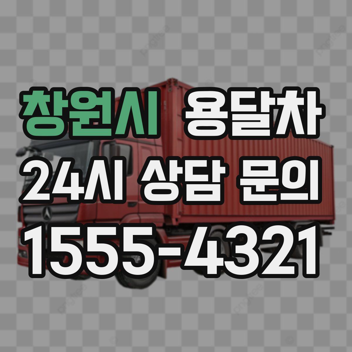 창원시 용달차