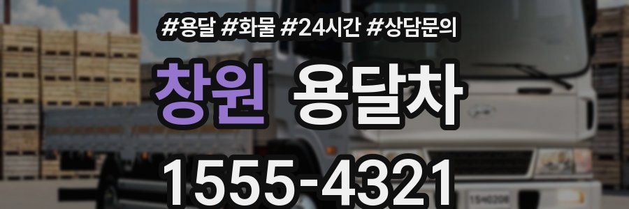 창원 용달차