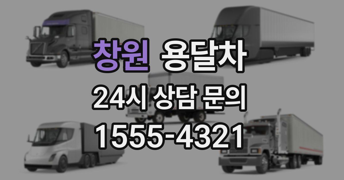 창원 용달차