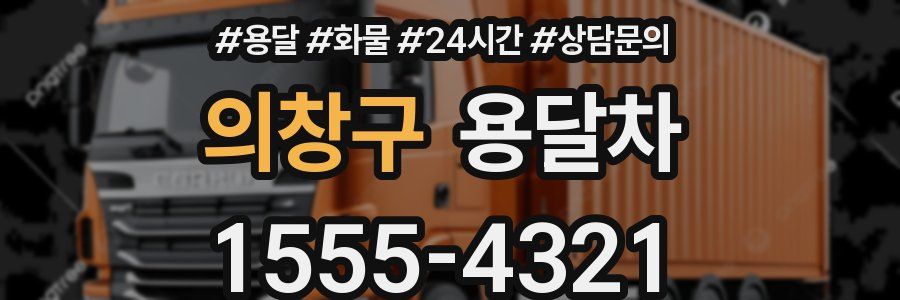 의창구 용달차