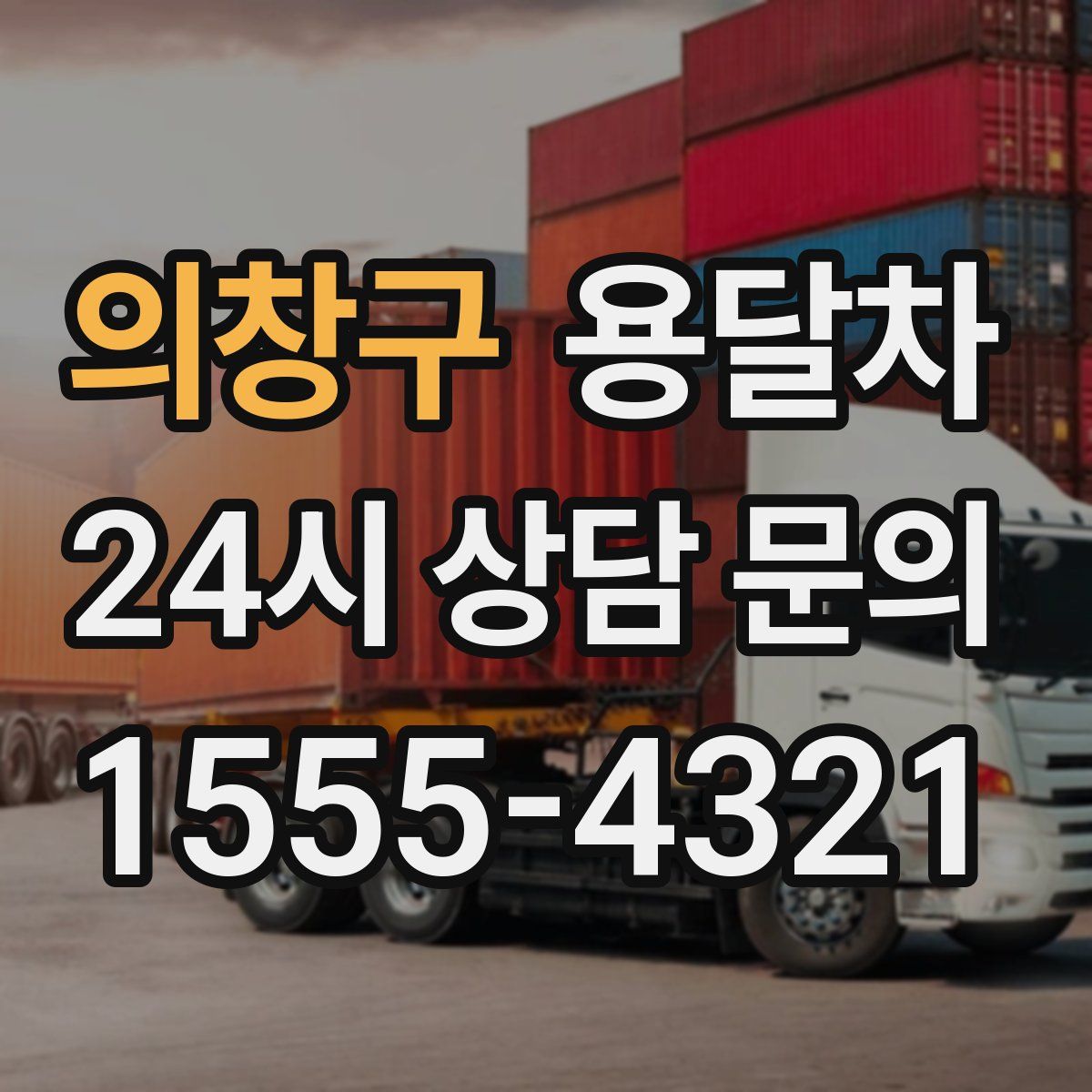 의창구 용달차