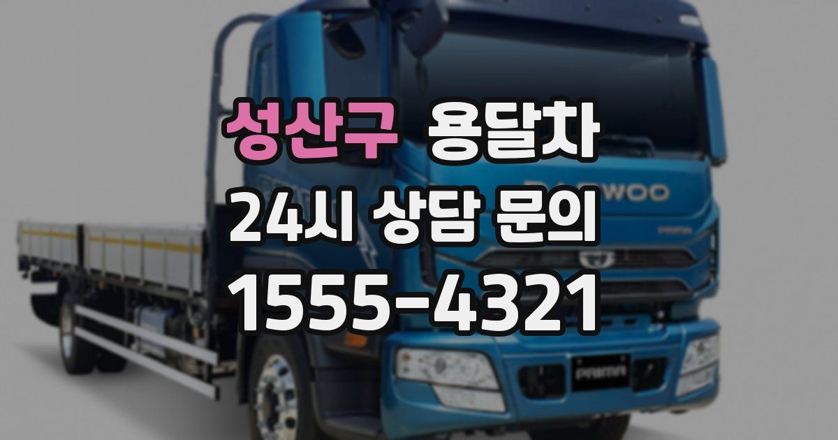 성산구 용달차