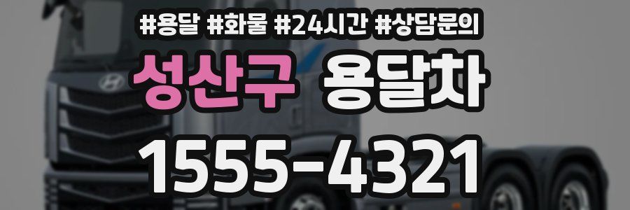 성산구 용달차