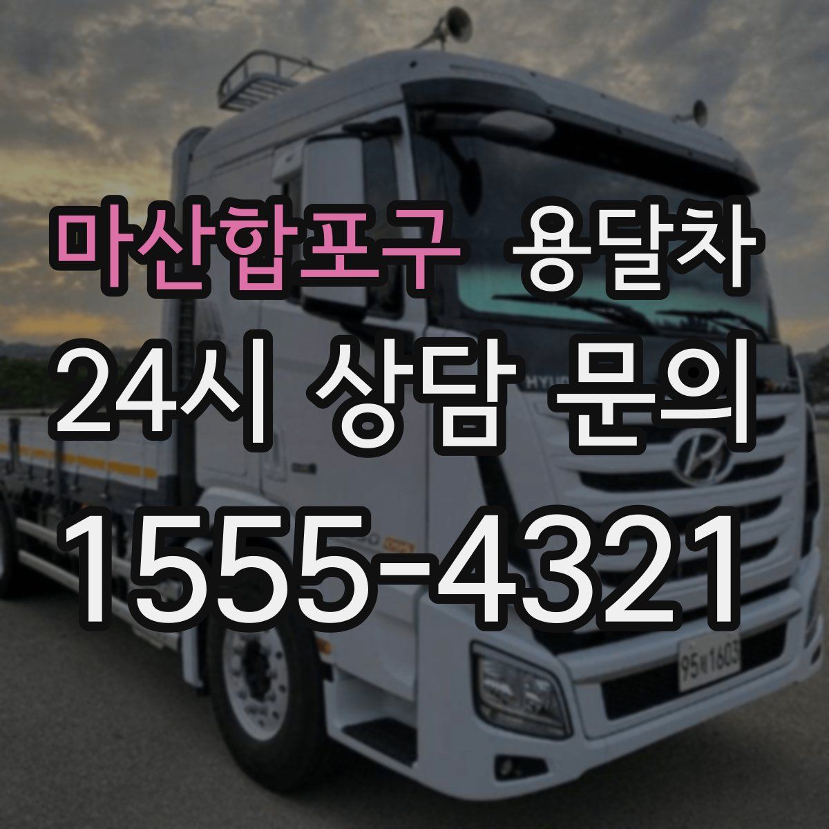 마산합포구 용달차