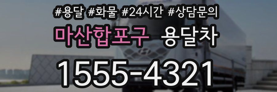 마산합포구 용달차