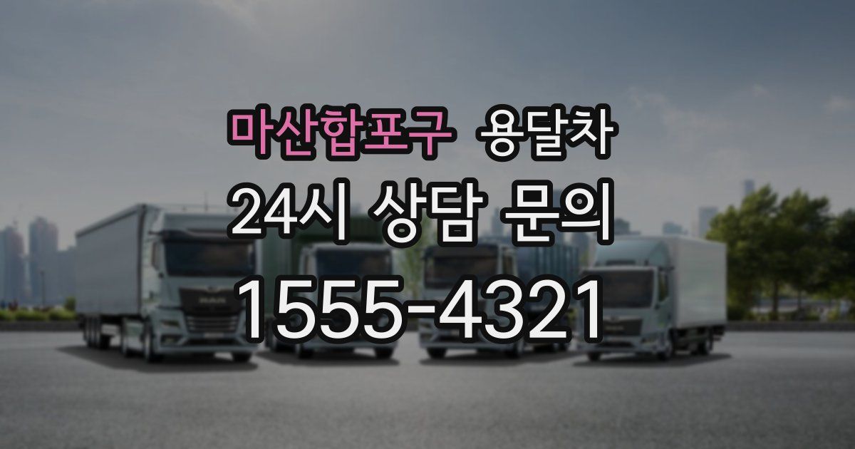 마산합포구 용달차