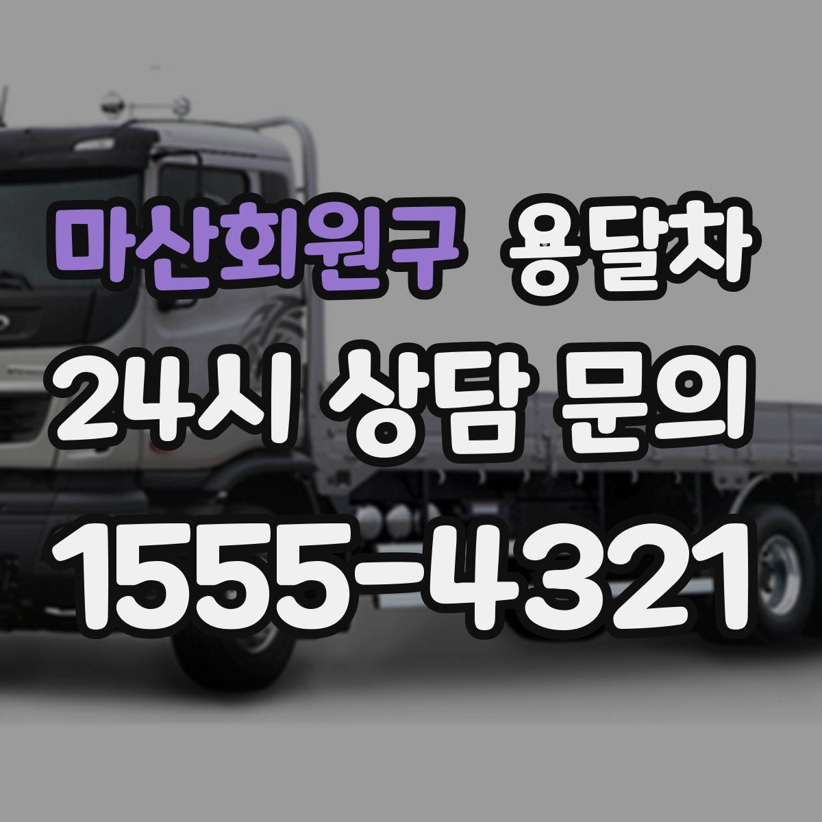마산회원구 용달차