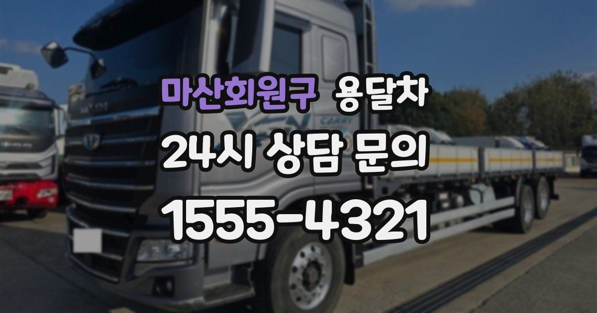 마산회원구 용달차