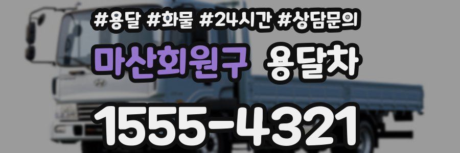 마산회원구 용달차