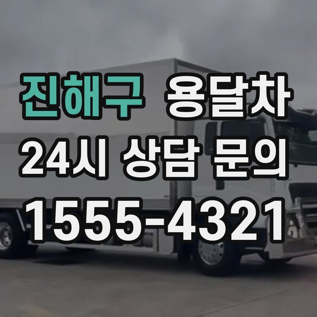 진해구 용달차