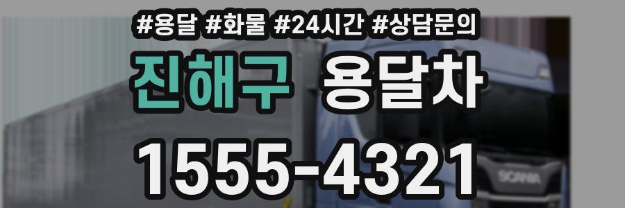 진해구 용달차
