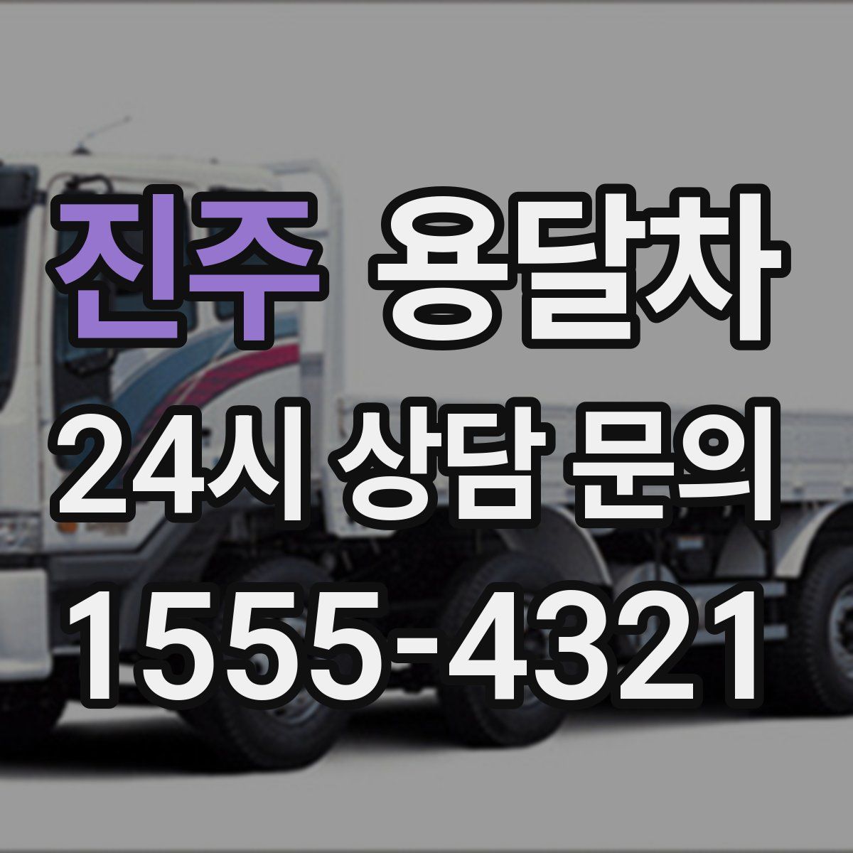 진주 용달차