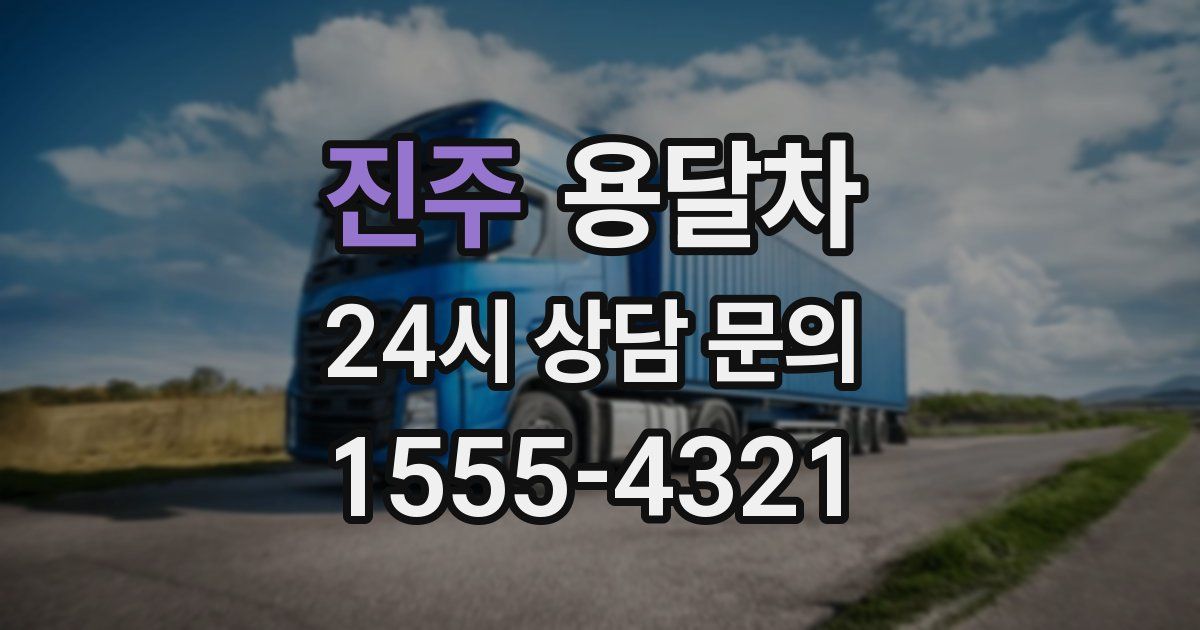 진주 용달차