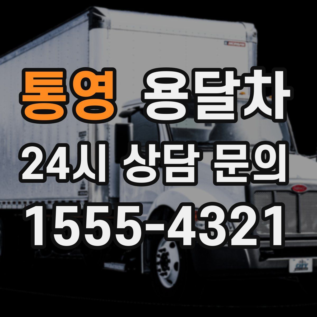통영 용달차