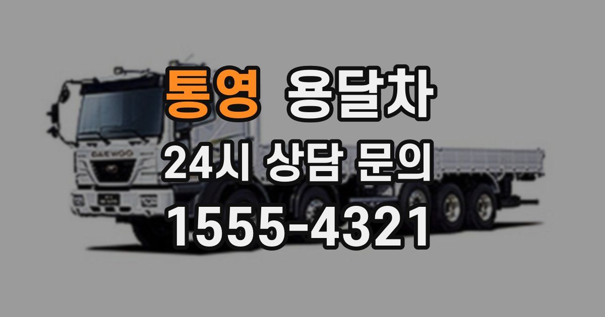 통영 용달차