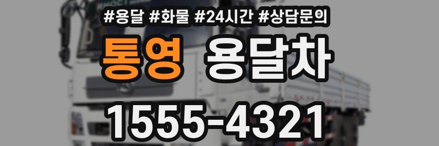 통영 용달차
