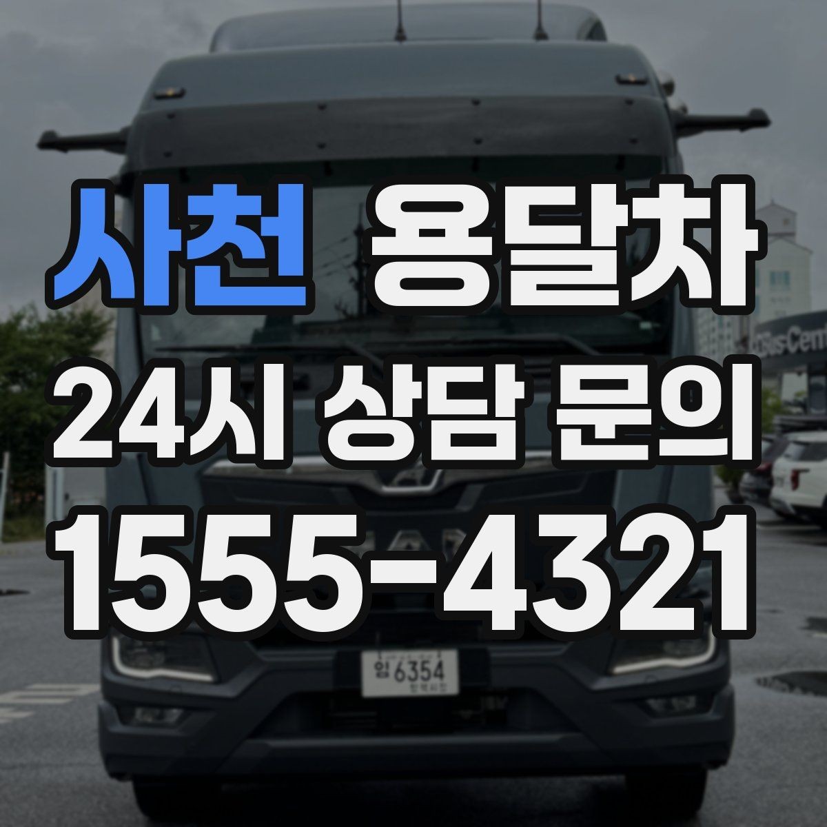 사천 용달차 상담부터 운행까지 흐름을 쉽게 정리하기