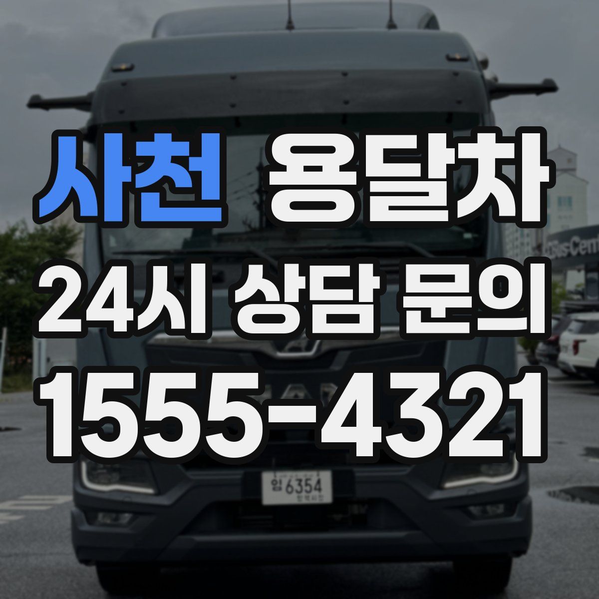 사천 용달차